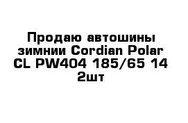 Продаю автошины зимнии Cordian Polar CL PW404 185/65-14 2шт 